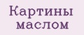 Картины маслом