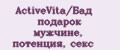 ActiveVita/Бад подарок мужчине, потенция, секс