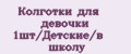 Колготки для девочки 1шт/Детские/в школу
