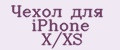 Аналитика бренда Чехол для iPhone X/XS на Wildberries