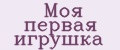 Моя первая игрушка