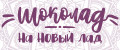 Шоколад на новый лад