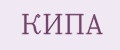 КИПА