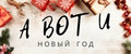 А вот и Новый Год