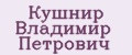 Кушнир Владимир Петрович
