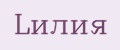Lилия