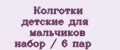 Колготки детские для мальчиков набор / 6 пар