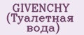 GIVENCHY (Туалетная вода)