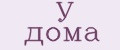 У дома