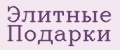 Элитные Подарки