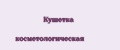 Кушетка косметологическая