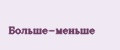 Больше-меньше