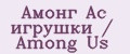 Амонг Ас игрушки / Among Us