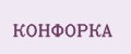 КОНФОРКА