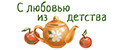 С любовью из детства