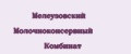 Мелеузовский Молочноконсервный Комбинат