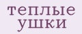 теплые ушки