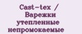 Cast-tex / Варежки утепленные непромокаемые