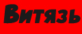 Витязь
