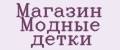 Магазин Модные детки