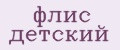 флис детский