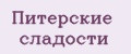 Питерские сладости