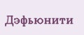 Дэфьюнити