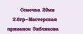 Семечка 29мм 2.6гр-Мастерская приманок Зябликова