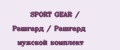 SPORT GEAR / Рашгард / Рашгард мужской комплект