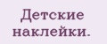 Детские наклейки.