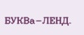 БУКBa-ЛЕНД.