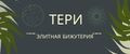 Тери