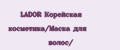 LADOR Корейская косметика/Маска для волос/