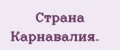 Стpaнa Кapнaвaлия.
