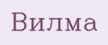 Вилма