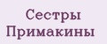 Сёстры Примакины