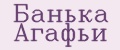 Банька Агафьи