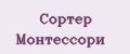 Сортер Монтессори