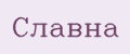 Славна