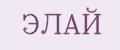 ЭЛАЙ