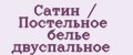 Сатин / Постельное белье двуспальное