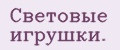 Световые игрушки.