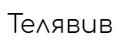 Телявив