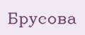 Брусова