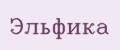 Эльфика
