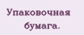 Упаковочная бумага.