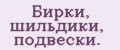 Аналитика бренда Бирки, шильдики, подвески. на Wildberries