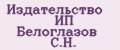 Издательство ИП Белоглазов С.Н.