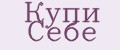 Купи Себе