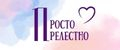 Просто Прелестно